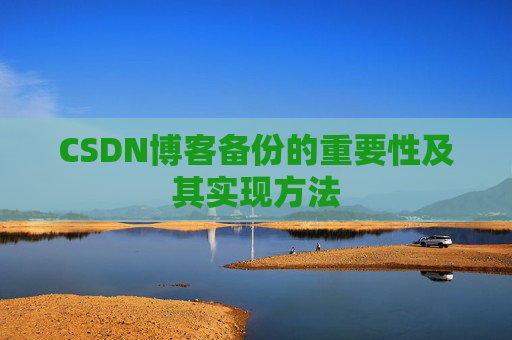 CSDN博客备份的重要性及其实现方法